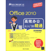 Office 2010高效办公从入门到精通(高清视频版)(附DVD-ROM光盘1张)