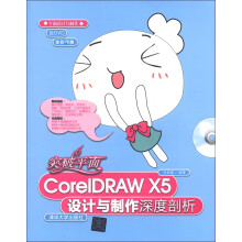 突破平面CorelDRAW X5设计与制作深度剖析(附DVD-ROM光盘1张)