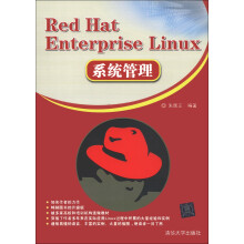 Red Hat Enterprise Linux系统管理