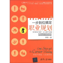 一步到位搞定职业规划
