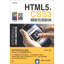 HTML5+CSS3精致范例辞典(附CD-ROM光盘1张)