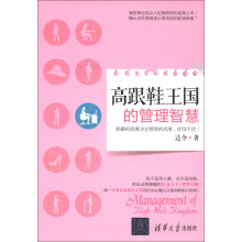 高跟鞋王国的管理智慧