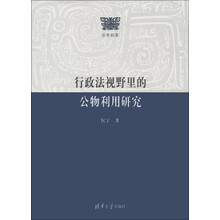 法学部落：行政法视野里的公物利用研究