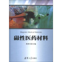 磁性医药材料