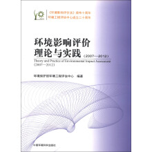 环境影响评价理论与实践（2007-2012）