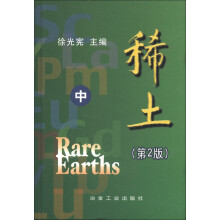 稀土(中册)(第2版)