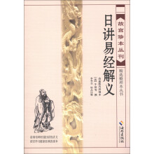 故宫珍本丛刊·精选整理本丛书：日讲易经解义