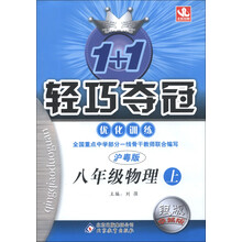 1+1轻巧夺冠·优化训练:8年级物理(上)(沪粤版)(银版·卓越版)