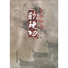 武林秘传软硬功