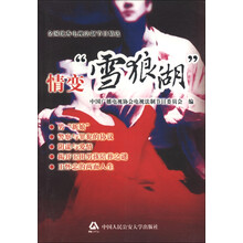 全国优秀电视法制节目精选：情变“雪狼湖”