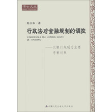 博士文丛·行政法对金融规制的调控：以银行规制为主要考察对象