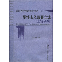 武汉大学刑法博士文丛（4）：恐怖主义犯罪立法比较研究