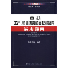 查办刑事案件实用指南丛书：查办生产、销售伪劣商品犯罪案件实用指南