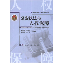 公安执法与人权保障