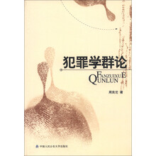 犯罪学群论
