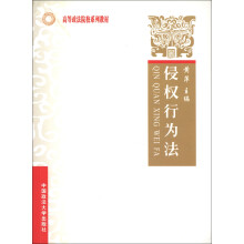 高等政法院校系列教材：侵权行为法