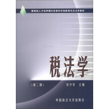 教育部人才培养模式改革和开放教育试点法学教材：税法学（第2版）