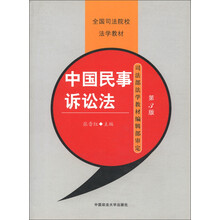 全国司法院校法学教材：中国民事诉讼法（第3版）