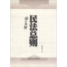 民法总则（增订4版）