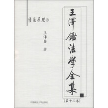 王泽鉴法学全集（第13卷）·债法原理2：不当得利
