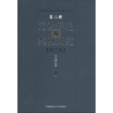 王泽鉴民商法学研究著作系列：民法学说与判例研究（第2册）（修订版）