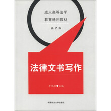 成人高等法学教育通用教材：法律文书写作（第2版）