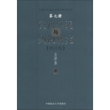 王泽鉴民商法学研究著作系列：民法学说与判例研究（第7册）（修订版）