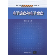 高等学校电子商务专业规划教材：电子政务与电子商务