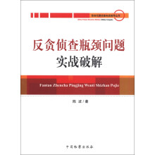 职务犯罪侦查实战指导丛书：反贪侦查瓶颈问题实战破解