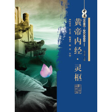 中医经典必读·名著精注系列:黄帝内经·灵枢