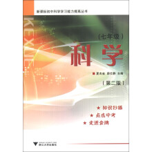 新课标初中科学学习能力提高丛书:科学(7年级)(第2版)