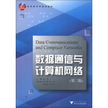 应用型本科规划教材:数据通信与计算机网络(第2版)