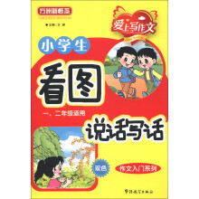 方洲新概念·爱上写作文·作文入门系列:小学生看图说话写话(1、2年级适用)(双色)