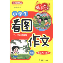 方洲新概念·爱上写作文·作文入门系列：小学生看图作文（2、3年级适用）（双色）