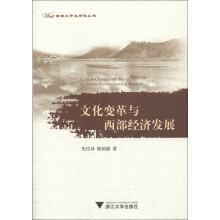 西部大开发研究丛书：文化变革与西部经济发展