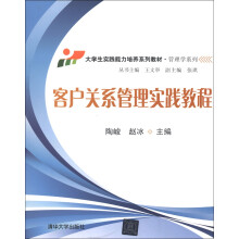 大学生实践能力培养系列教材·管理学系列：客户关系管理实践教程