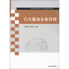 普通高等院校汽车工程类规划教材：汽车服务企业管理