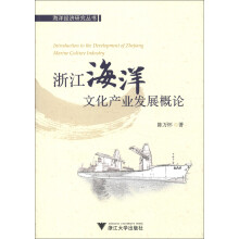 海洋经济研究丛书：浙江海洋文化产业发展概论