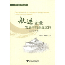 海洋经济研究丛书·航运企业发展中的金融支持：以宁波为例