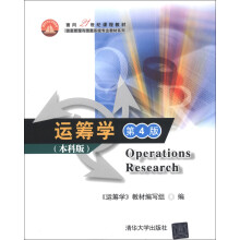 面向21世纪课程教材·信息管理与信息系统专业教材系列:运筹学(第4版)(本科版)