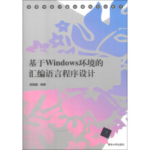 高等学校计算机课程规划教材:基于Windows环境的汇编语言程序设计