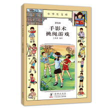 小学生文库005：手影术·挑绳游戏