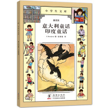 小学生文库012：意大利童话·印度童话