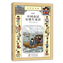 小学生文库017：中国童话·安徒生童话