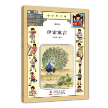 小学生文库020：伊索寓言