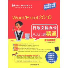 Word/Excel 2010行政文秘办公从入门到精通(高清视频版)(附DVD-ROM光盘1张)
