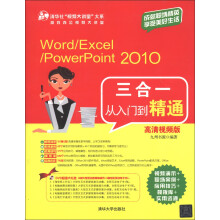Word/Excel/PowerPoint 2010三合一从入门到精通(高清视频版)(附DVD-ROM光盘1张)