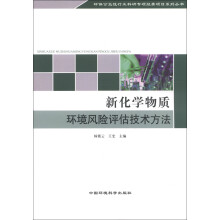 新化学物质环境风险评估技术方法