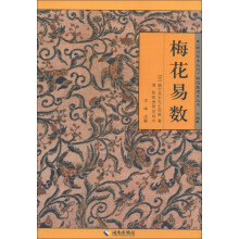 《故宫珍本丛刊》精选整理本丛书：梅花易数