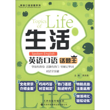 生活英语口语话题系列：生活英语口语话题王